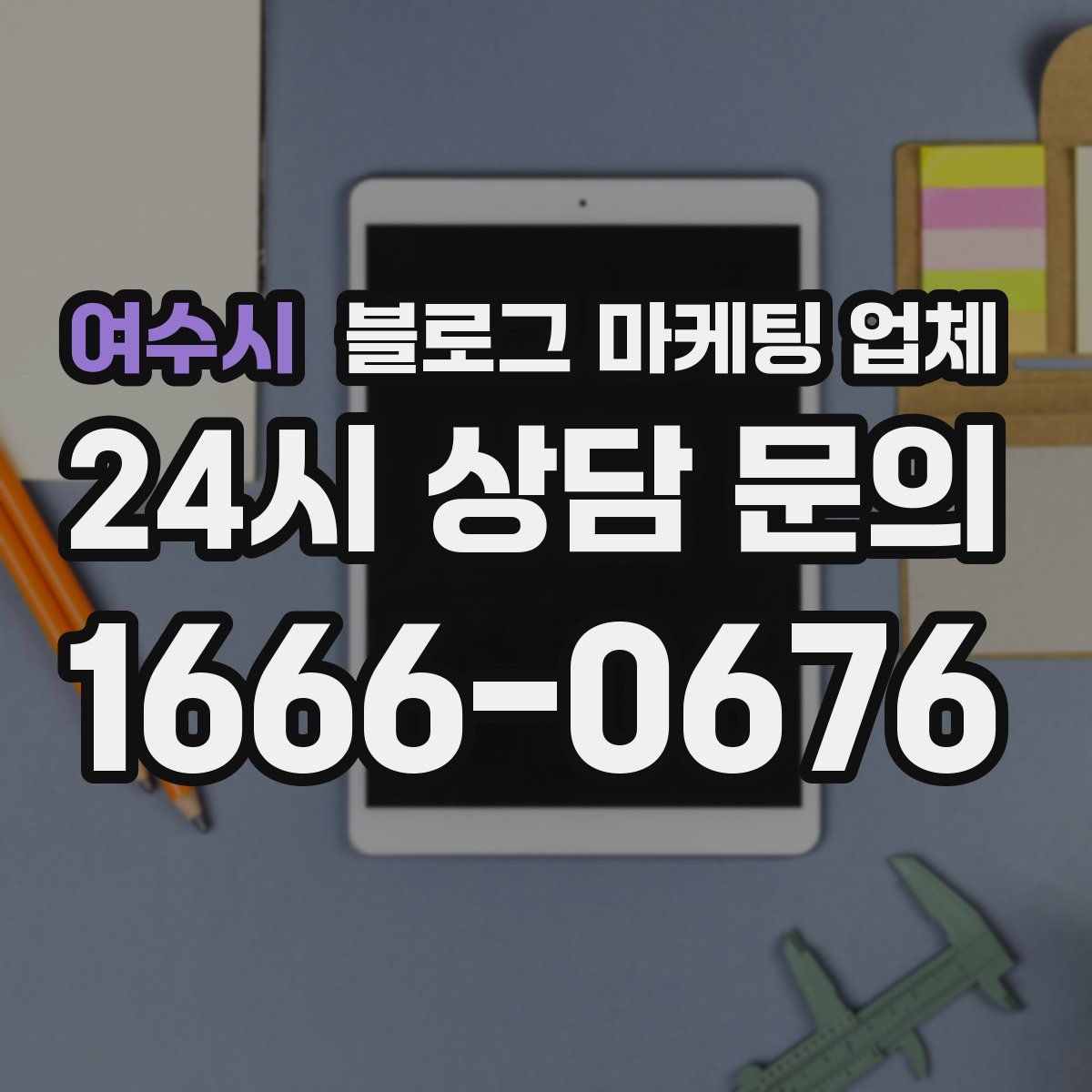 여수시 블로그 마케팅 업체