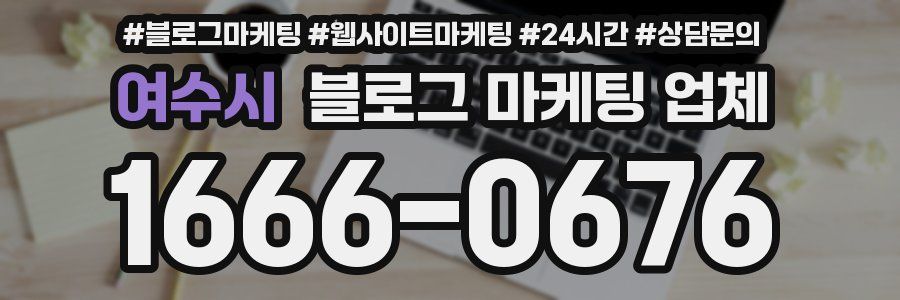 여수시 블로그 마케팅 업체