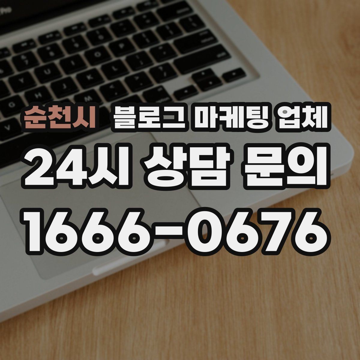 순천시 블로그 마케팅 업체 계약 전에 비교해야 할 항목