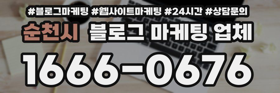 순천시 블로그 마케팅 업체