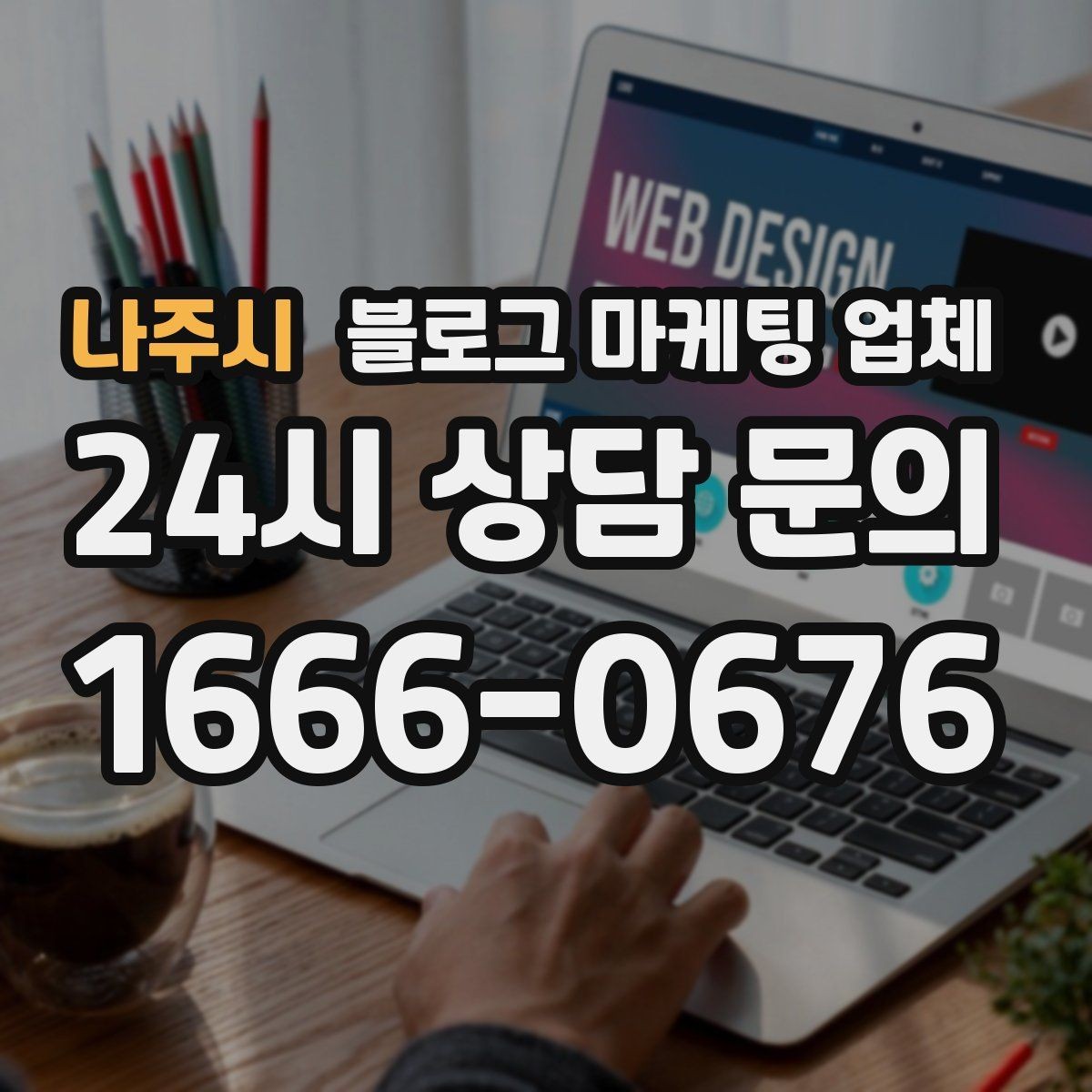 나주시 블로그 마케팅 업체 선택 시 과도한 기대를 피하는 법