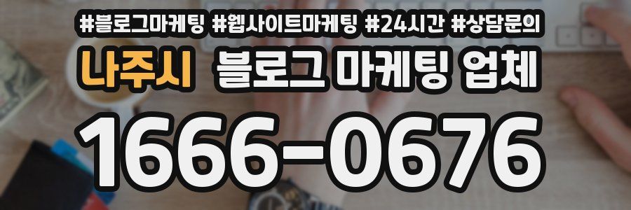 나주시 블로그 마케팅 업체