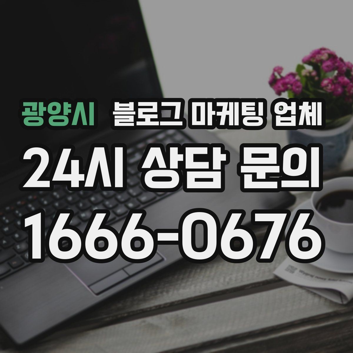 광양시 블로그 마케팅 업체 이용 시 결과 차이가 나는 포인트