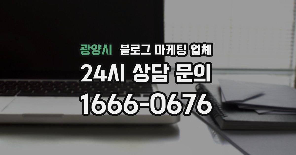 광양시 블로그 마케팅 업체