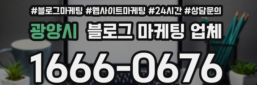 광양시 블로그 마케팅 업체