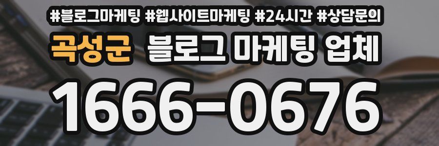 곡성군 블로그 마케팅 업체