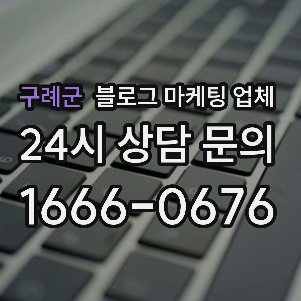 구례군 블로그 마케팅 업체