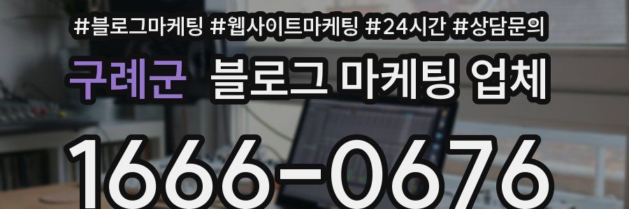 구례군 블로그 마케팅 업체