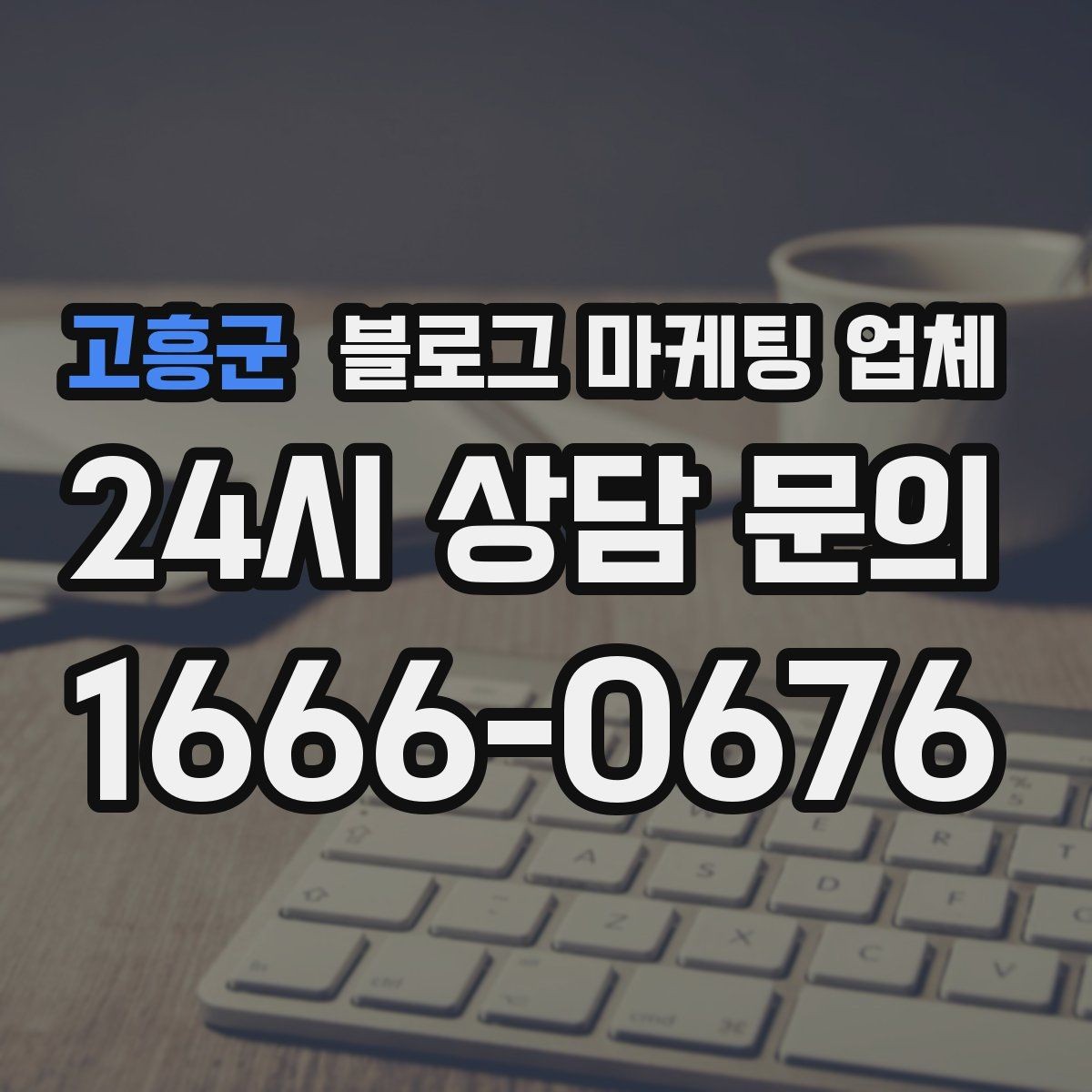 고흥군 블로그 마케팅 업체 선정 후 진행 과정을 쉽게 이해하기