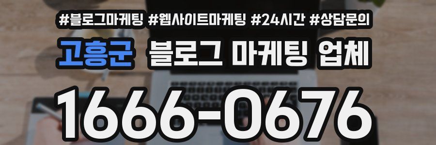 고흥군 블로그 마케팅 업체