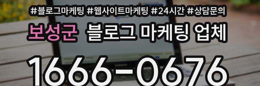 보성군 블로그 마케팅 업체