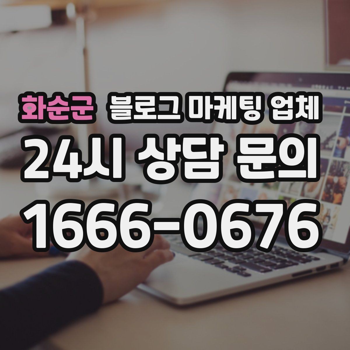 화순군 블로그 마케팅 업체 맡기기 전에 알아둘 계약 사항