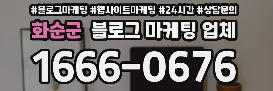 화순군 블로그 마케팅 업체