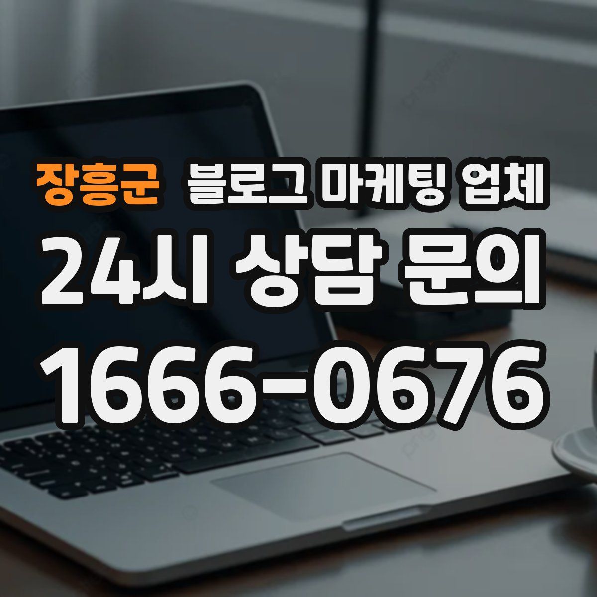 장흥군 블로그 마케팅 업체