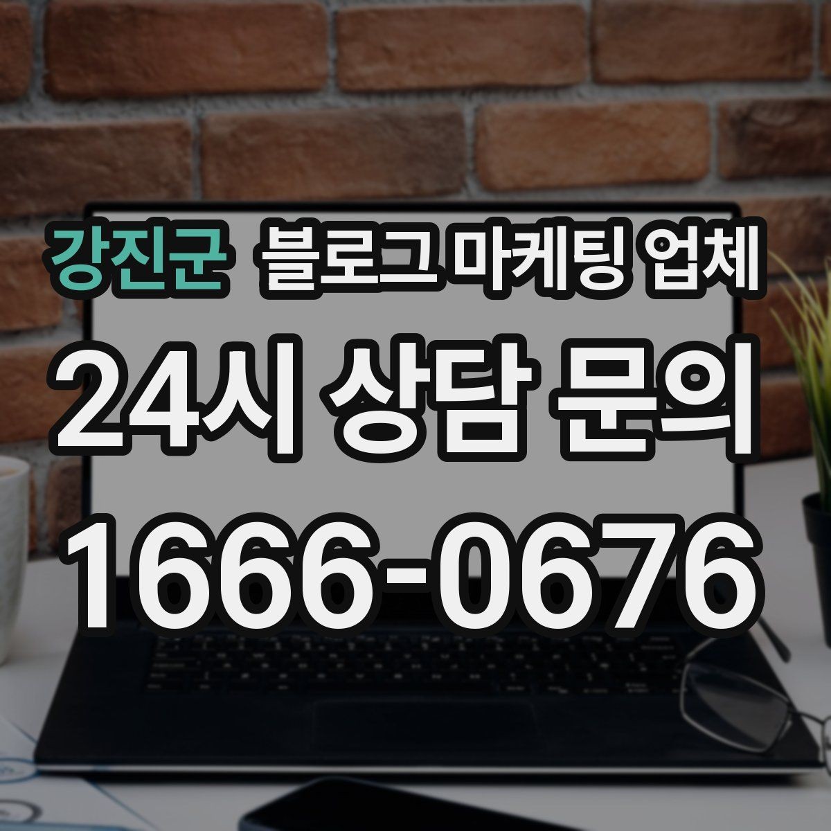 강진군 블로그 마케팅 업체 맡기기 전에 알아둘 계약 사항