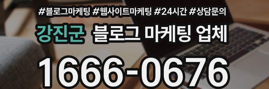 강진군 블로그 마케팅 업체