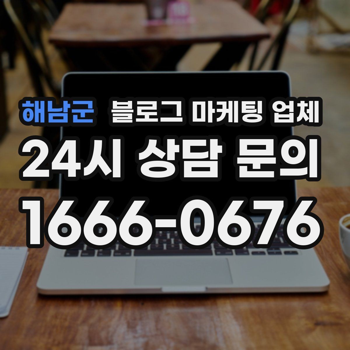 해남군 블로그 마케팅 업체 선정 전 반드시 비교해야 할 요소