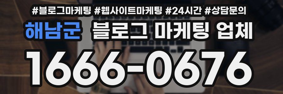 해남군 블로그 마케팅 업체