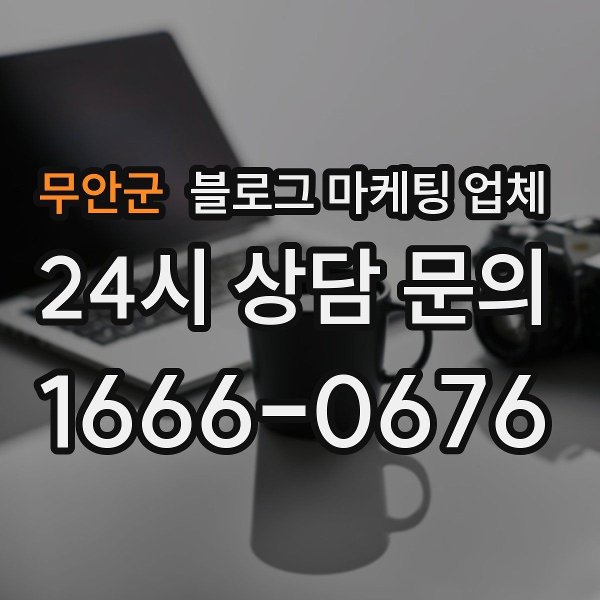 무안군 블로그 마케팅 업체 선택 후 만족도를 높이는 팁