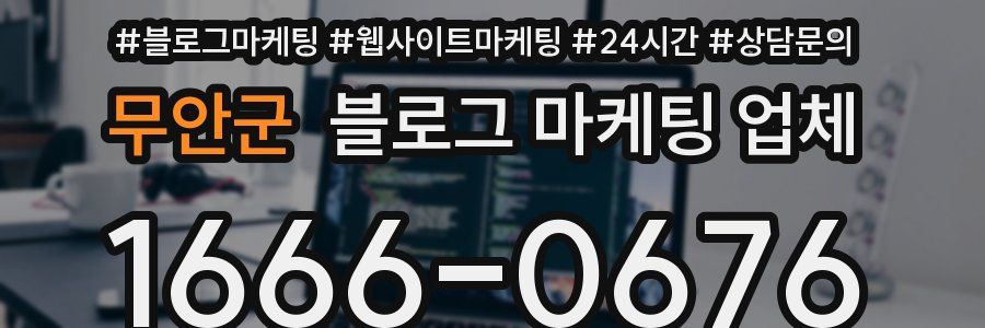 무안군 블로그 마케팅 업체