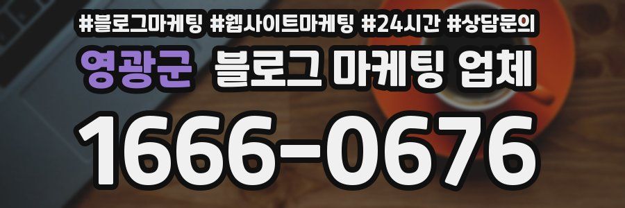 영광군 블로그 마케팅 업체
