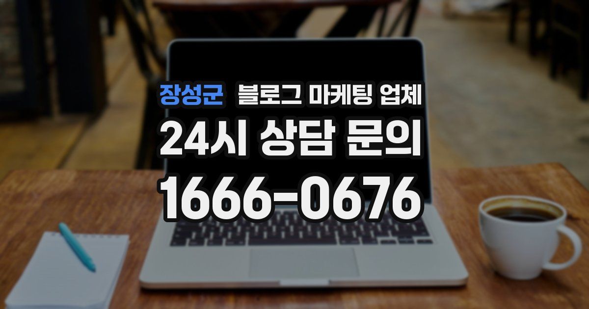 장성군 블로그 마케팅 업체