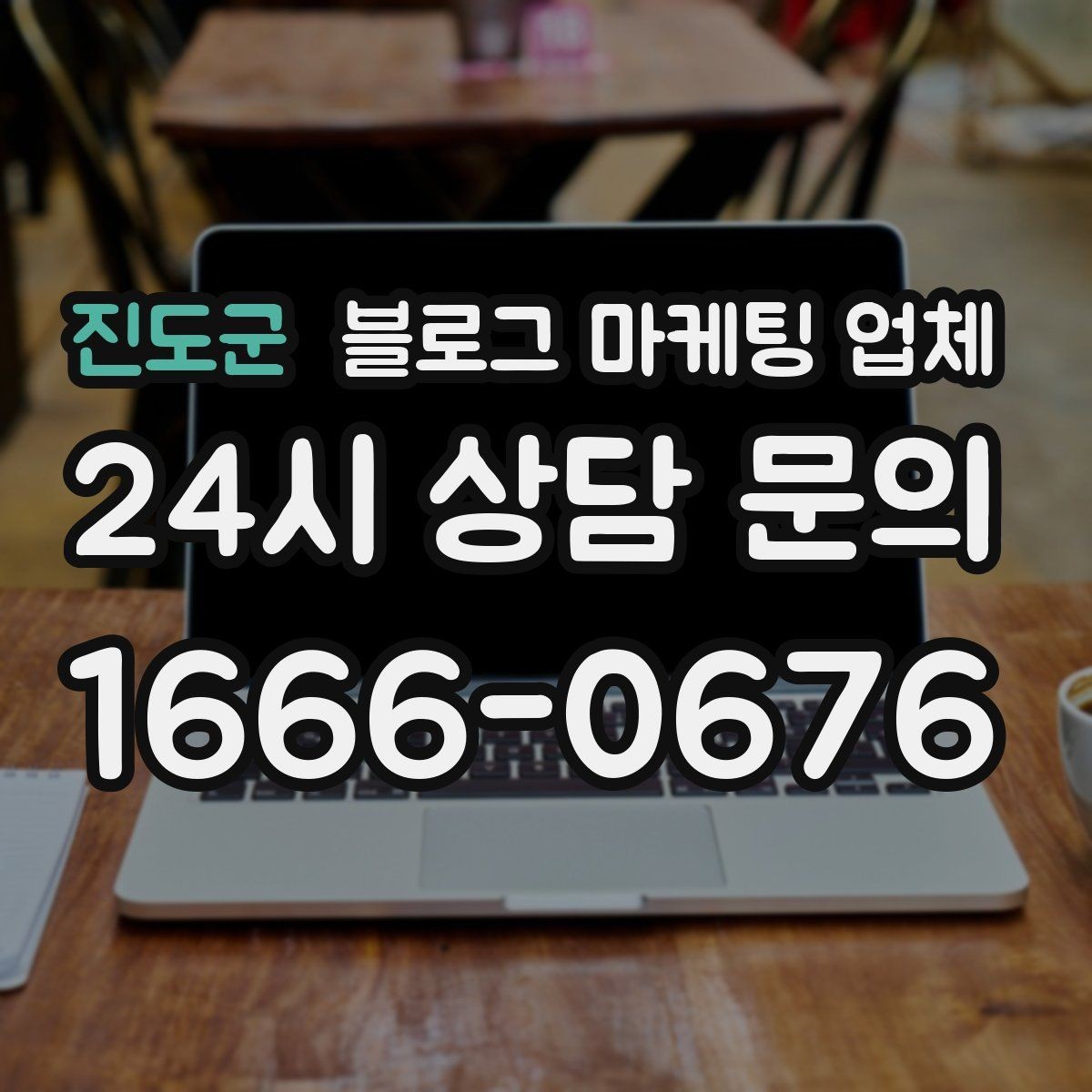 진도군 블로그 마케팅 업체 맡기기 전 내부 준비가 필요한 이유