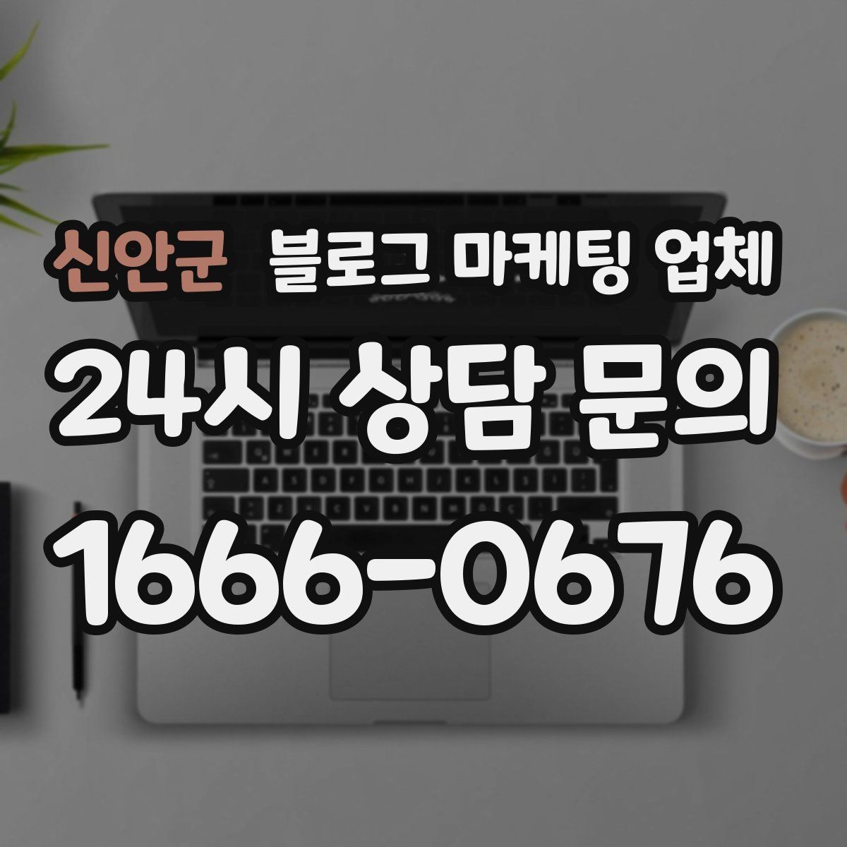 신안군 블로그 마케팅 업체 서비스 범위는 어디까지일까