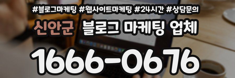 신안군 블로그 마케팅 업체