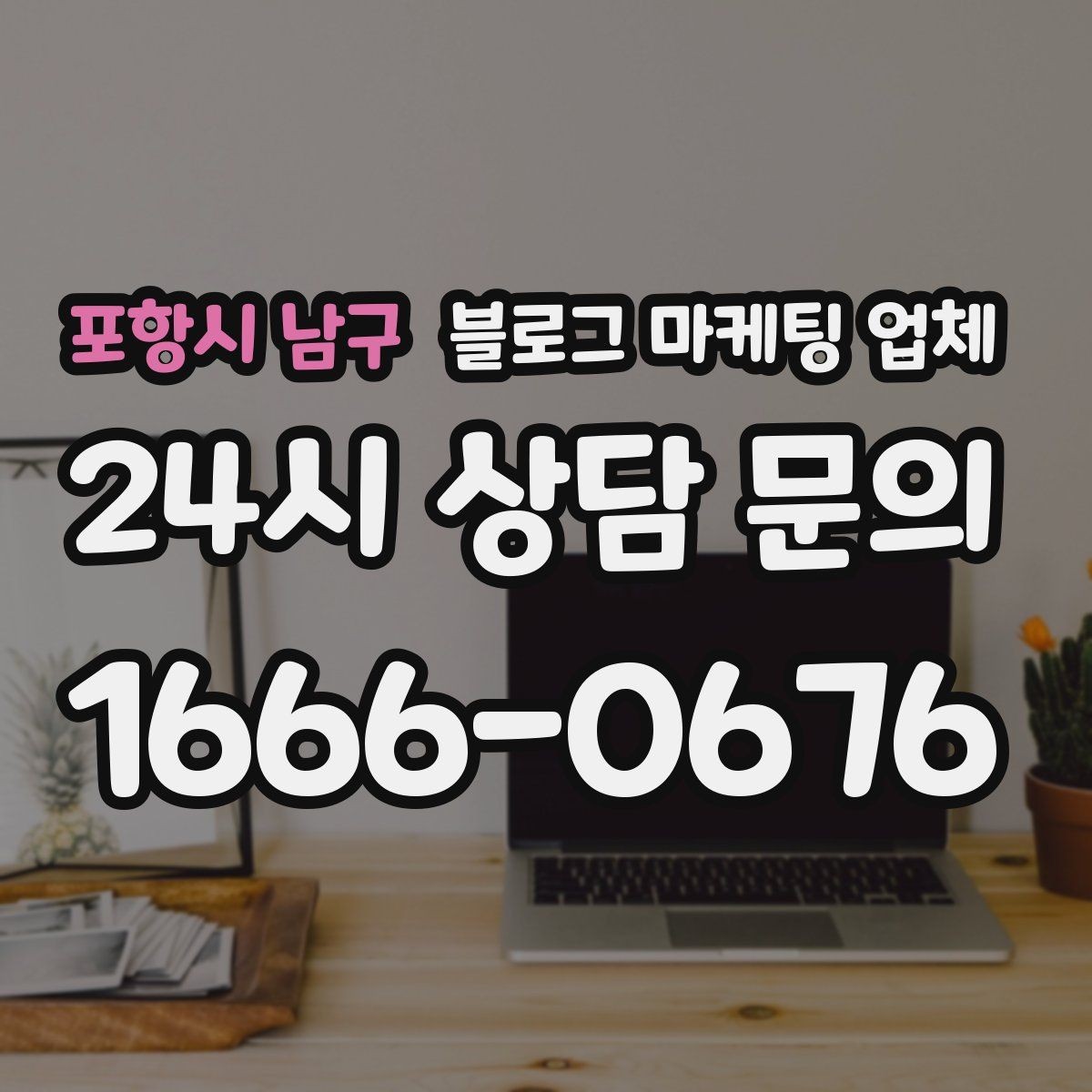 포항시 남구 블로그 마케팅 업체 진행 후 점검해야 할 항목
