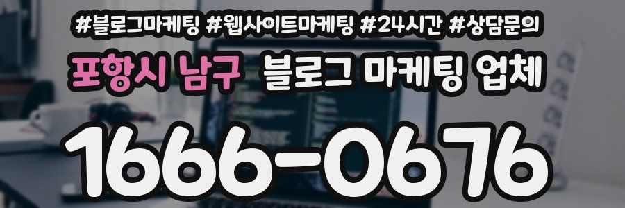 포항시 남구 블로그 마케팅 업체