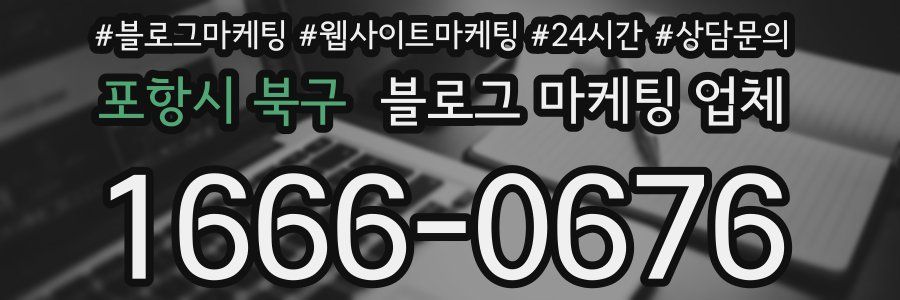 포항시 북구 블로그 마케팅 업체