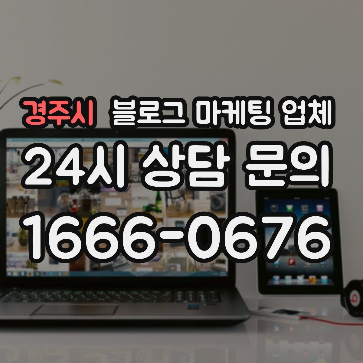경주시 블로그 마케팅 업체 찾을 때 후기보다 먼저 볼 것