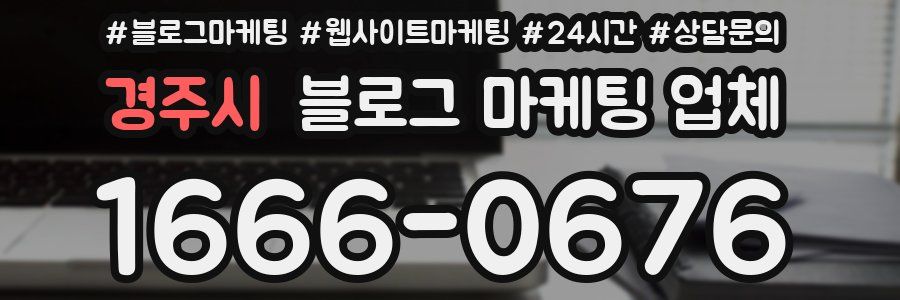 경주시 블로그 마케팅 업체
