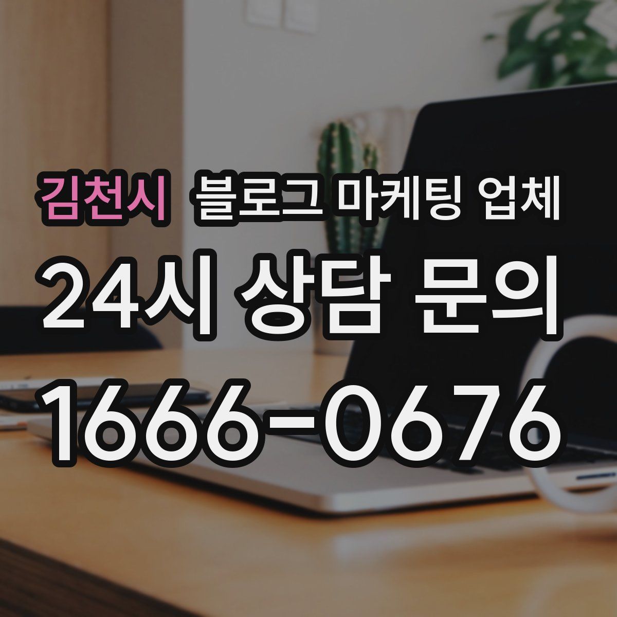 김천시 블로그 마케팅 업체
