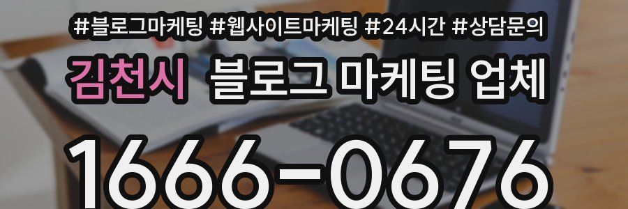 김천시 블로그 마케팅 업체