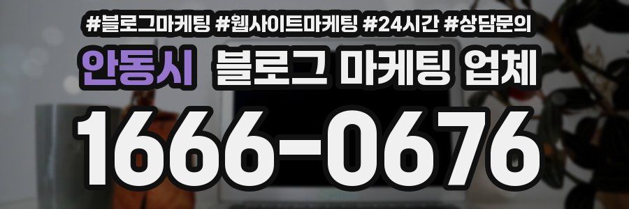 안동시 블로그 마케팅 업체
