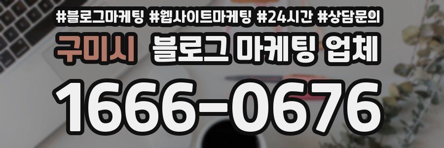 구미시 블로그 마케팅 업체