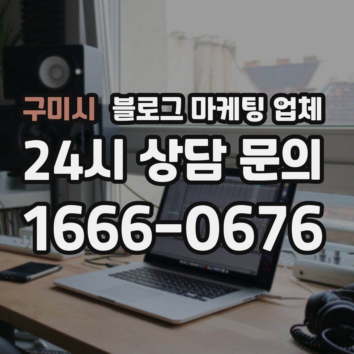 구미시 블로그 마케팅 업체