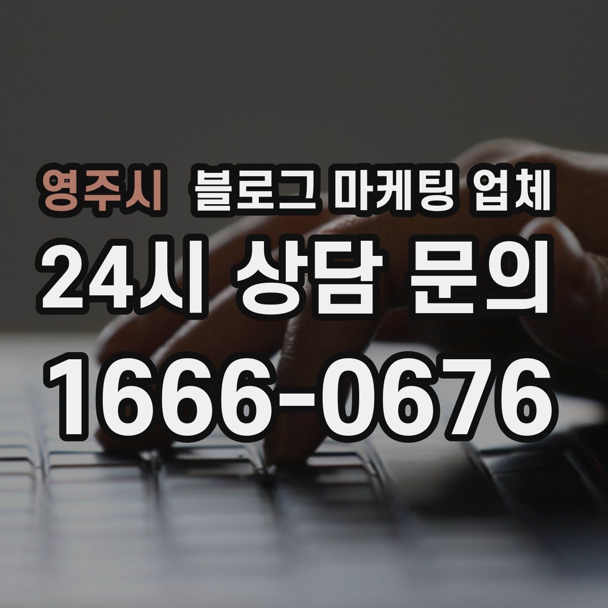 영주시 블로그 마케팅 업체 후기 볼 때 체크할 항목