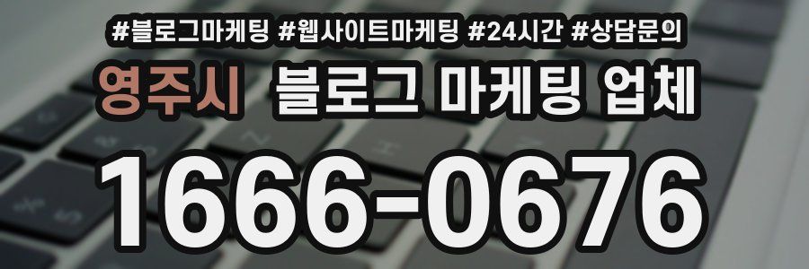영주시 블로그 마케팅 업체