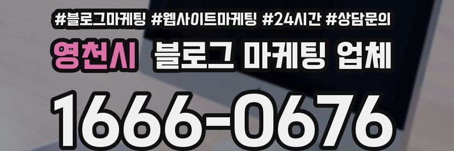 영천시 블로그 마케팅 업체