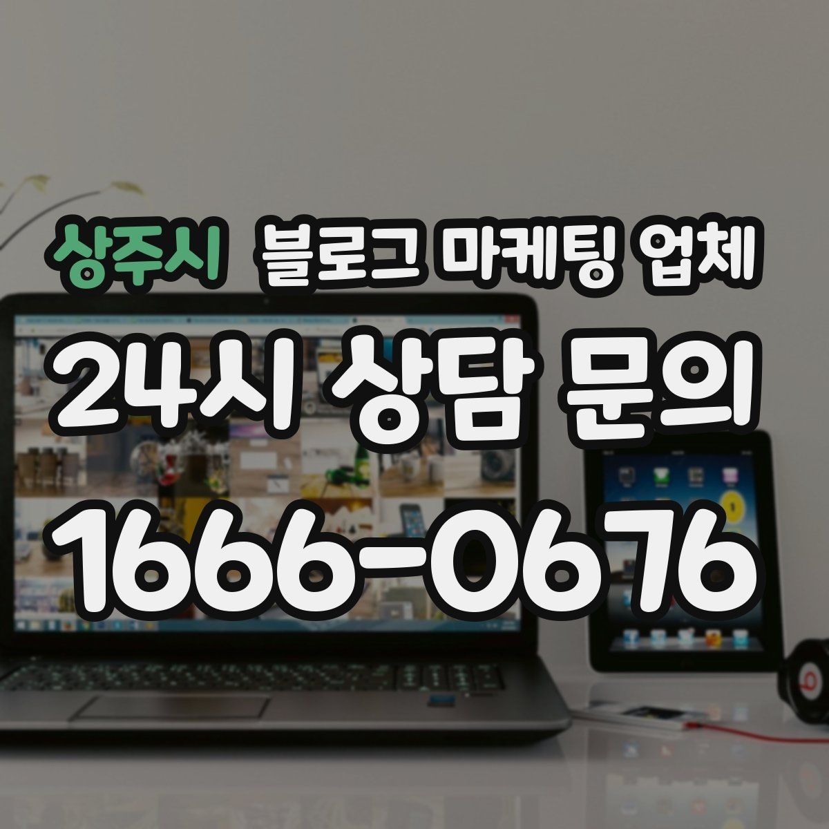 상주시 블로그 마케팅 업체 신뢰도를 판단하는 방법