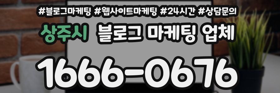 상주시 블로그 마케팅 업체