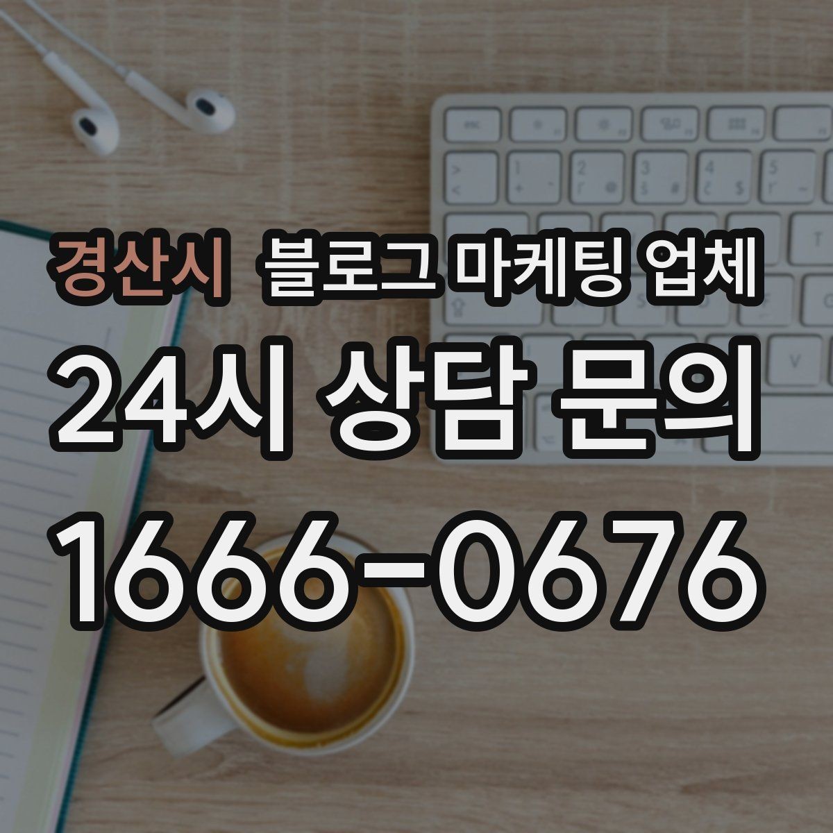 경산시 블로그 마케팅 업체 진행을 망설이는 분들을 위한 체크포인트