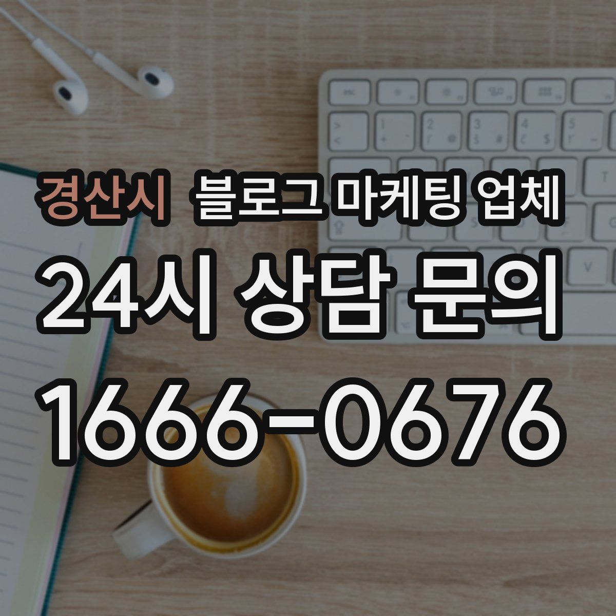경산시 블로그 마케팅 업체