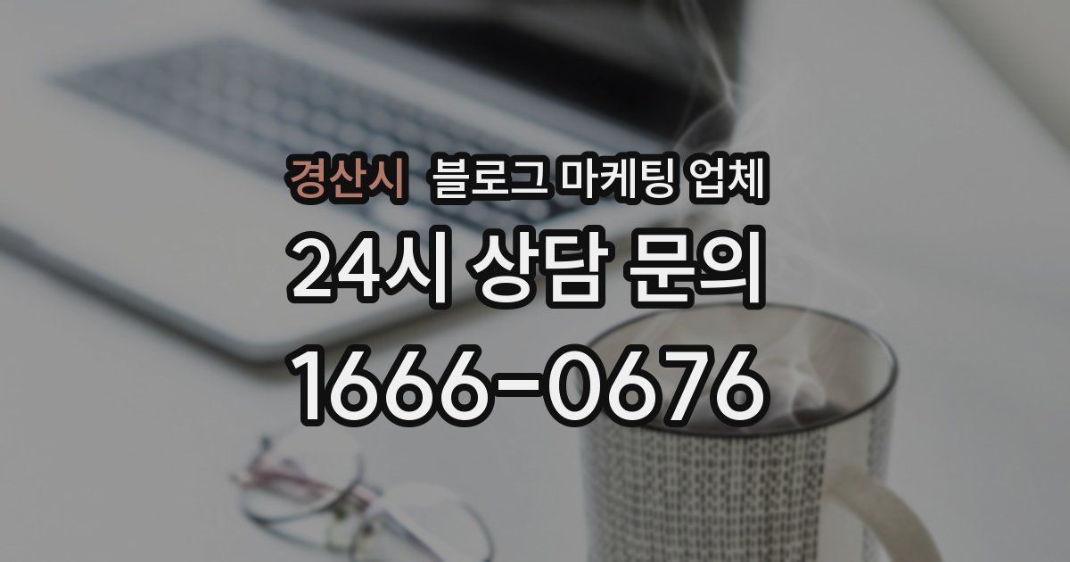 경산시 블로그 마케팅 업체