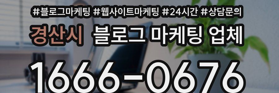 경산시 블로그 마케팅 업체