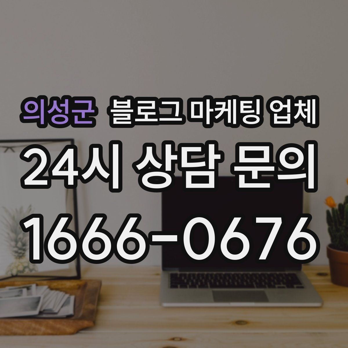 의성군 블로그 마케팅 업체 선택 후 초기 세팅은 어떻게 할까