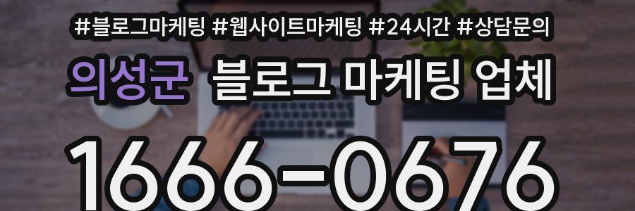 의성군 블로그 마케팅 업체